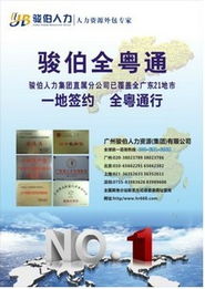廣州駿伯勞務派遣服務 價格、規格與專業解決方案